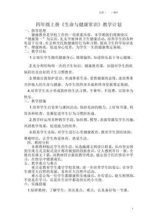 四年级上册《生命与健康》计划+教案