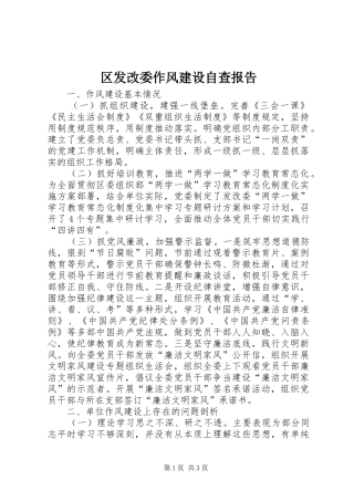 2024年区发改委作风建设自查报告