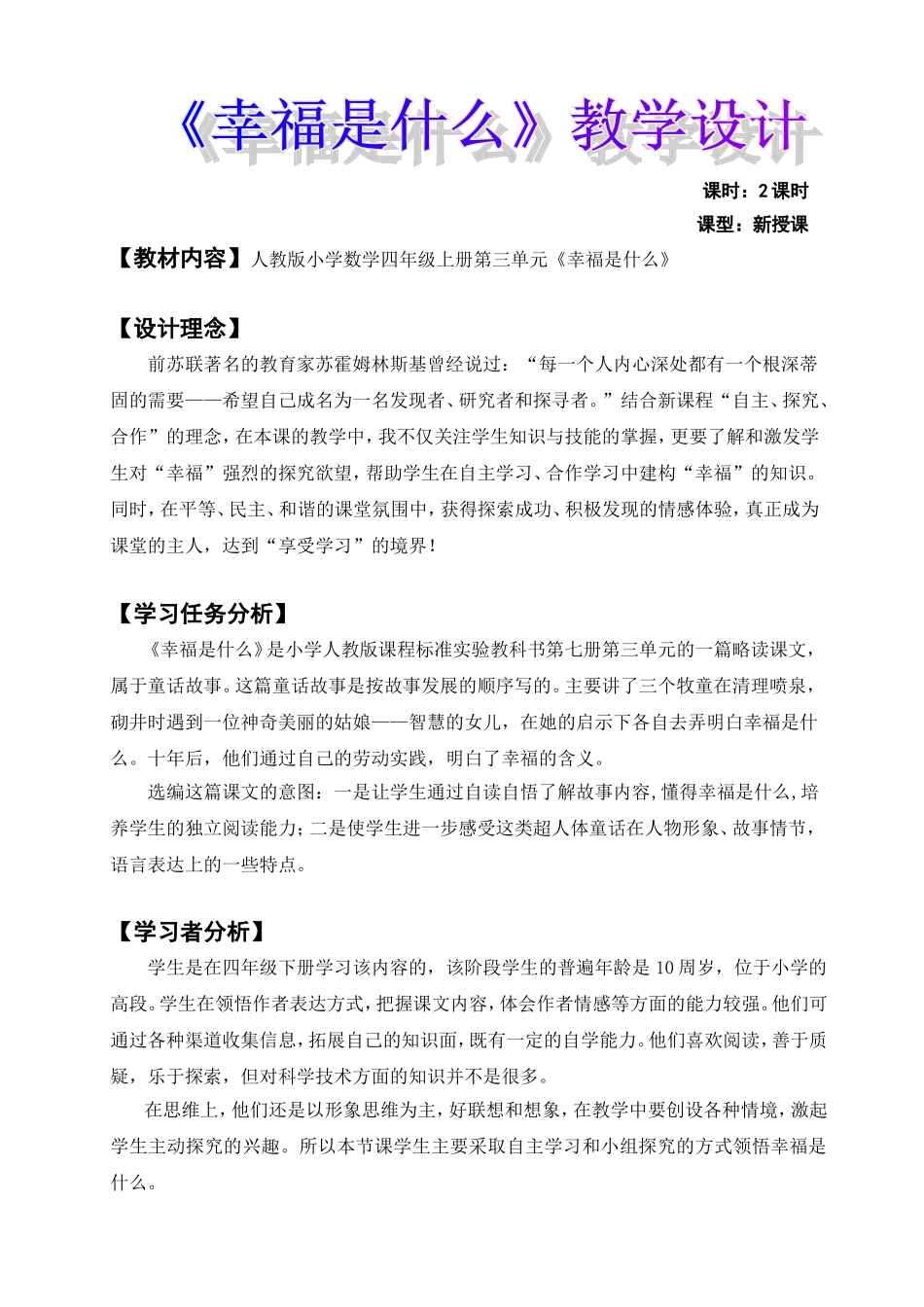 四年级上册《幸福是什么》教学设计_第1页