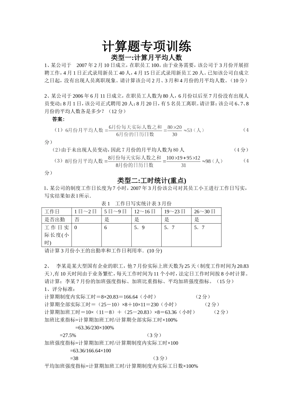 四级人力资源管理师计算题专项训练_第1页