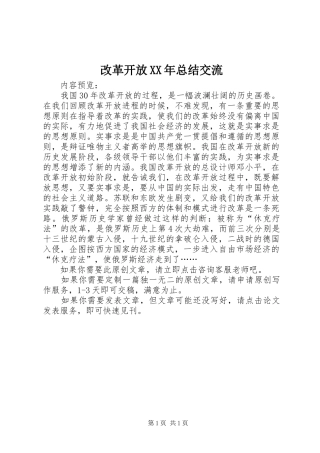 2024年改革开放总结交流