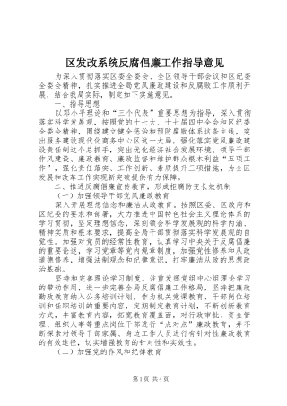 2024年区发改系统反腐倡廉工作指导意见