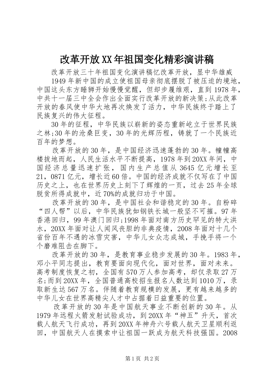2024年改革开放祖国变化精彩演讲稿_第1页