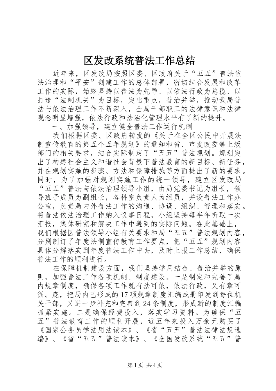 2024年区发改系统普法工作总结_第1页