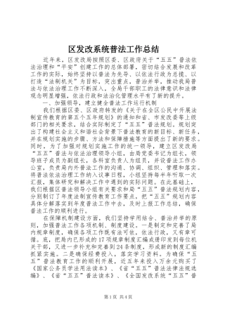 2024年区发改系统普法工作总结