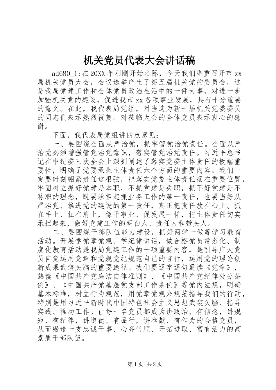 2024年机关党员代表大会致辞稿_第1页