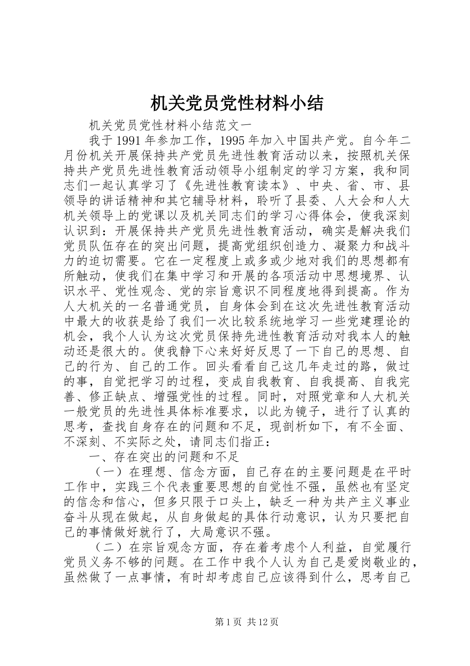 2024年机关党员党性材料小结_第1页