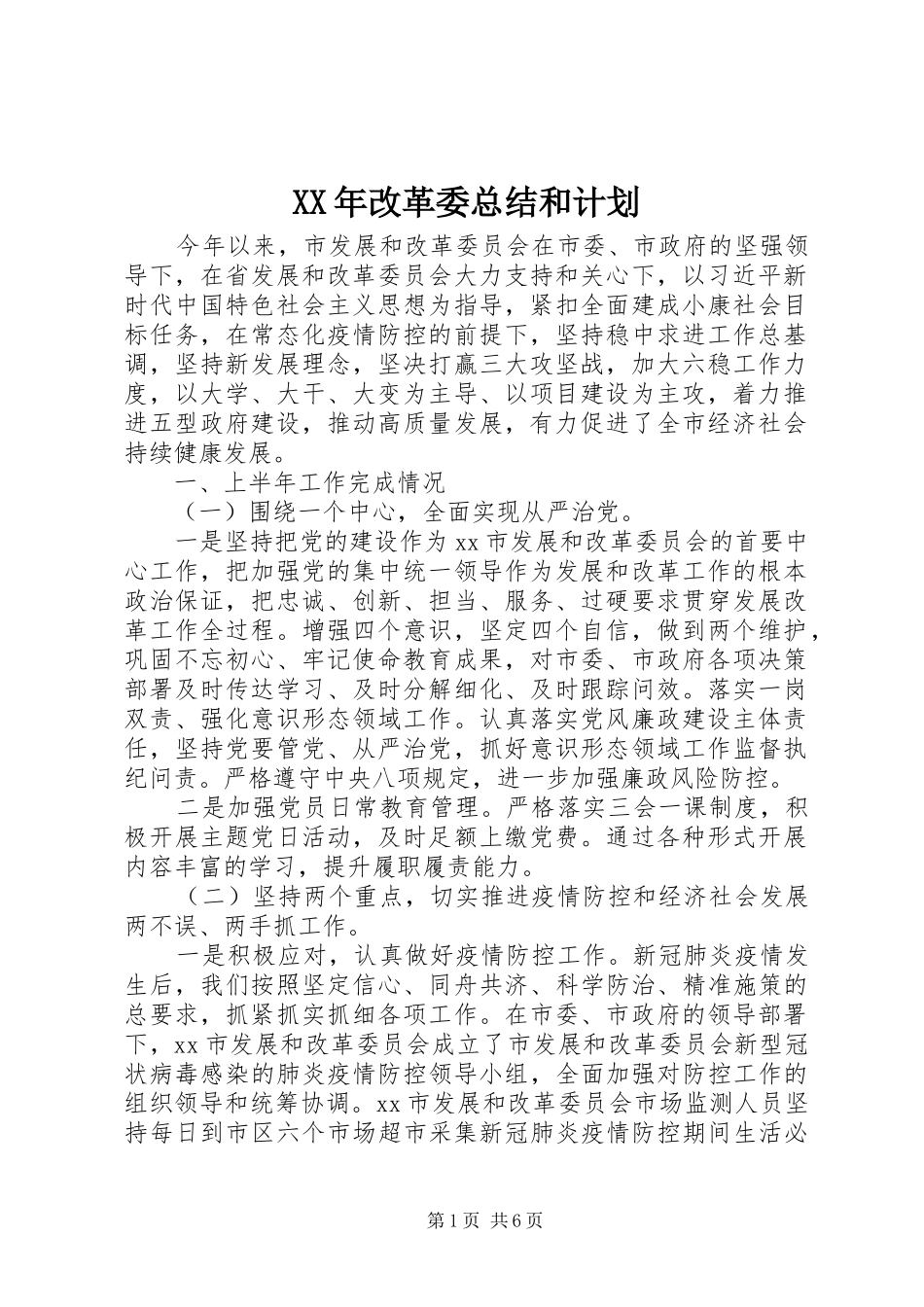 2024年改革委总结和计划_第1页