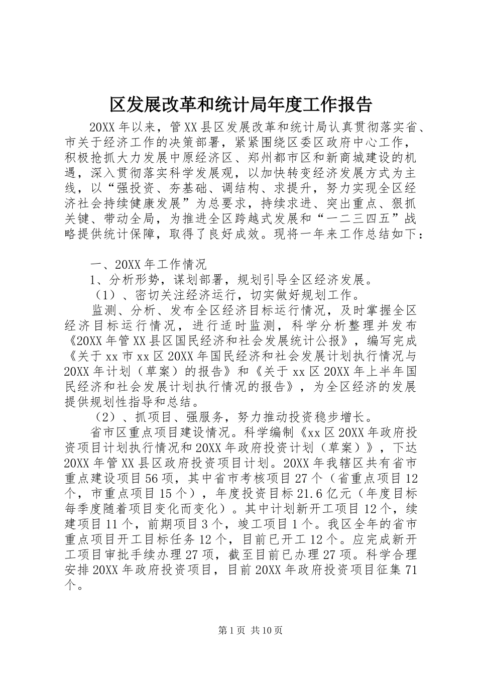 2024年区发展改革和统计局年度工作报告_第1页