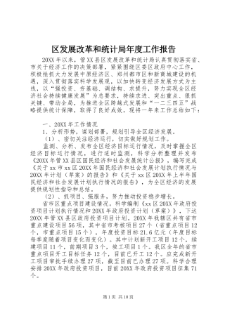 2024年区发展改革和统计局年度工作报告