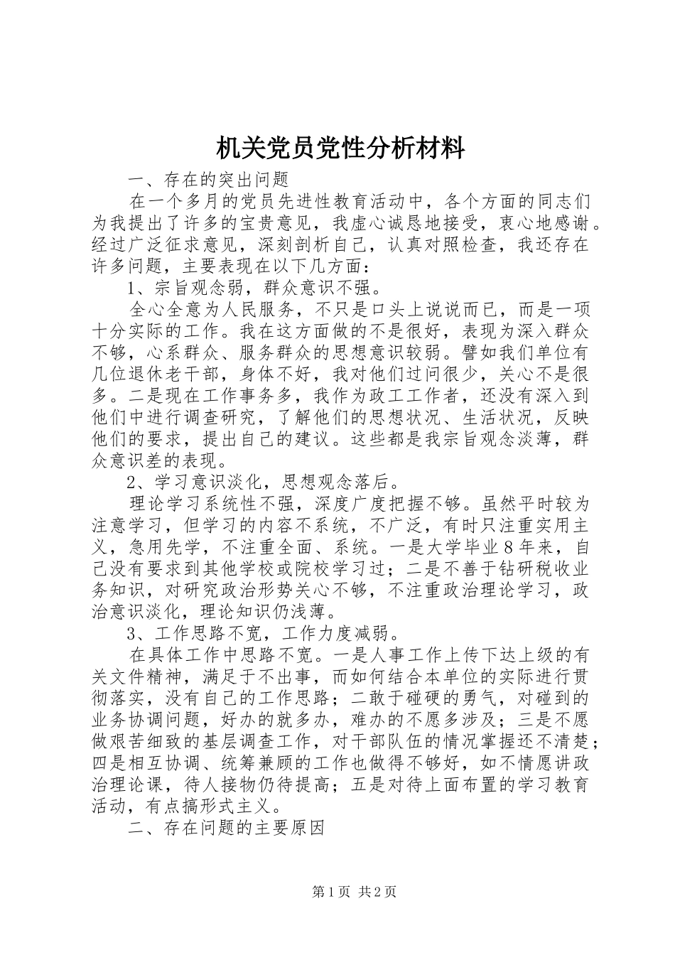 2024年机关党员党性分析材料_第1页