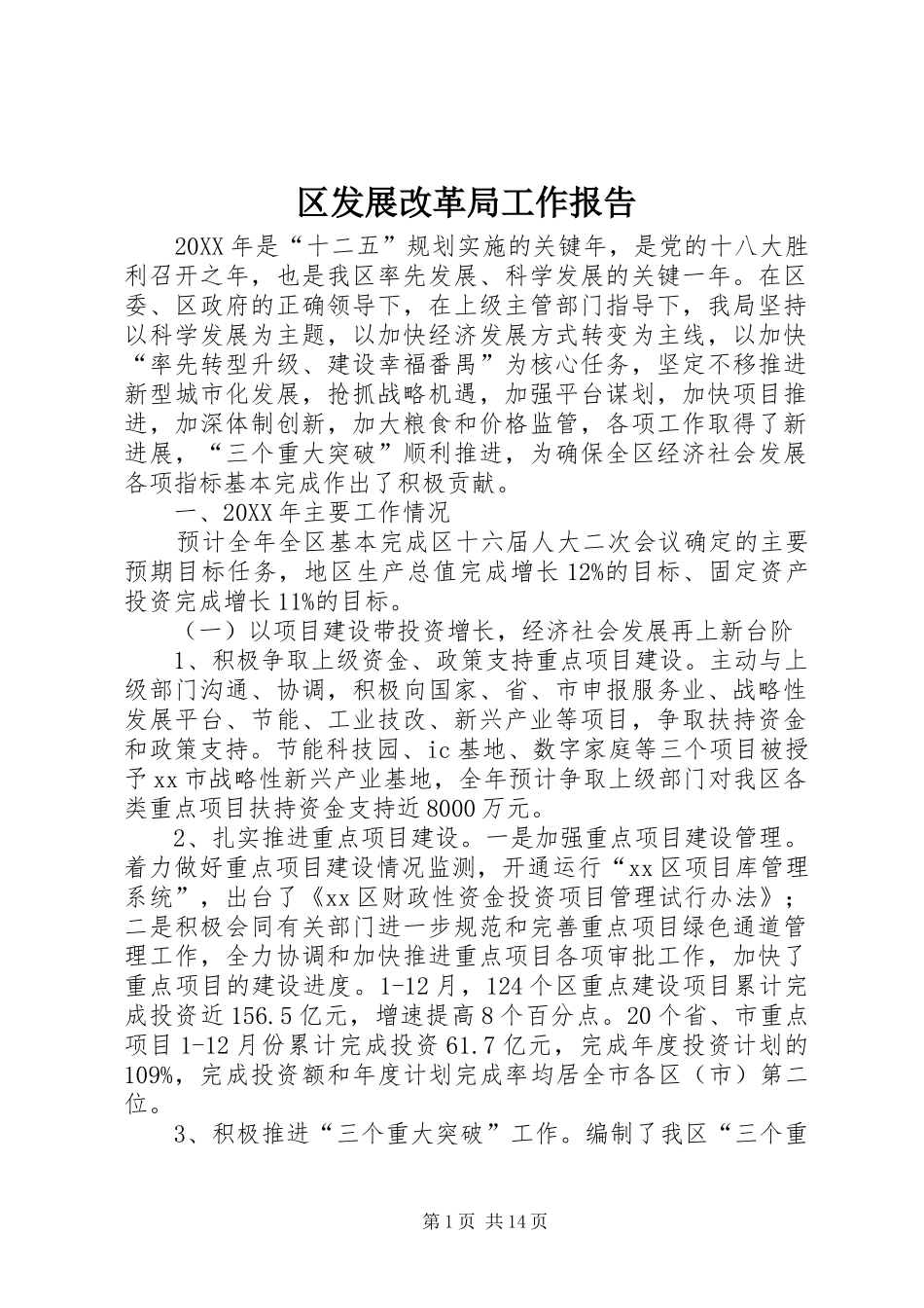 2024年区发展改革局工作报告_第1页