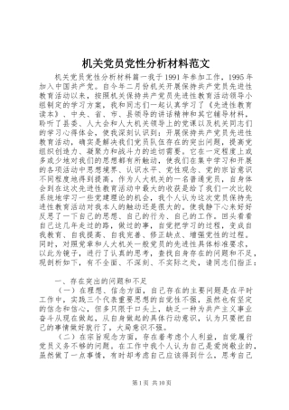 2024年机关党员党性分析材料范文