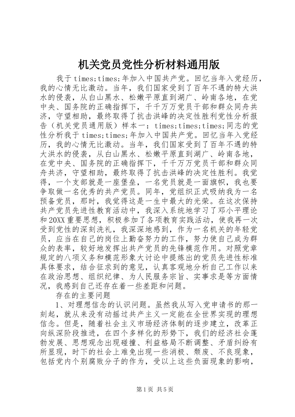 2024年机关党员党性分析材料通用版_第1页