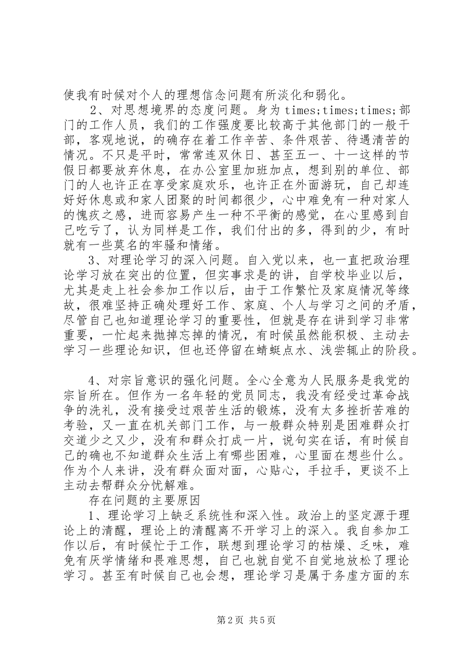 2024年机关党员党性分析材料通用版_第2页