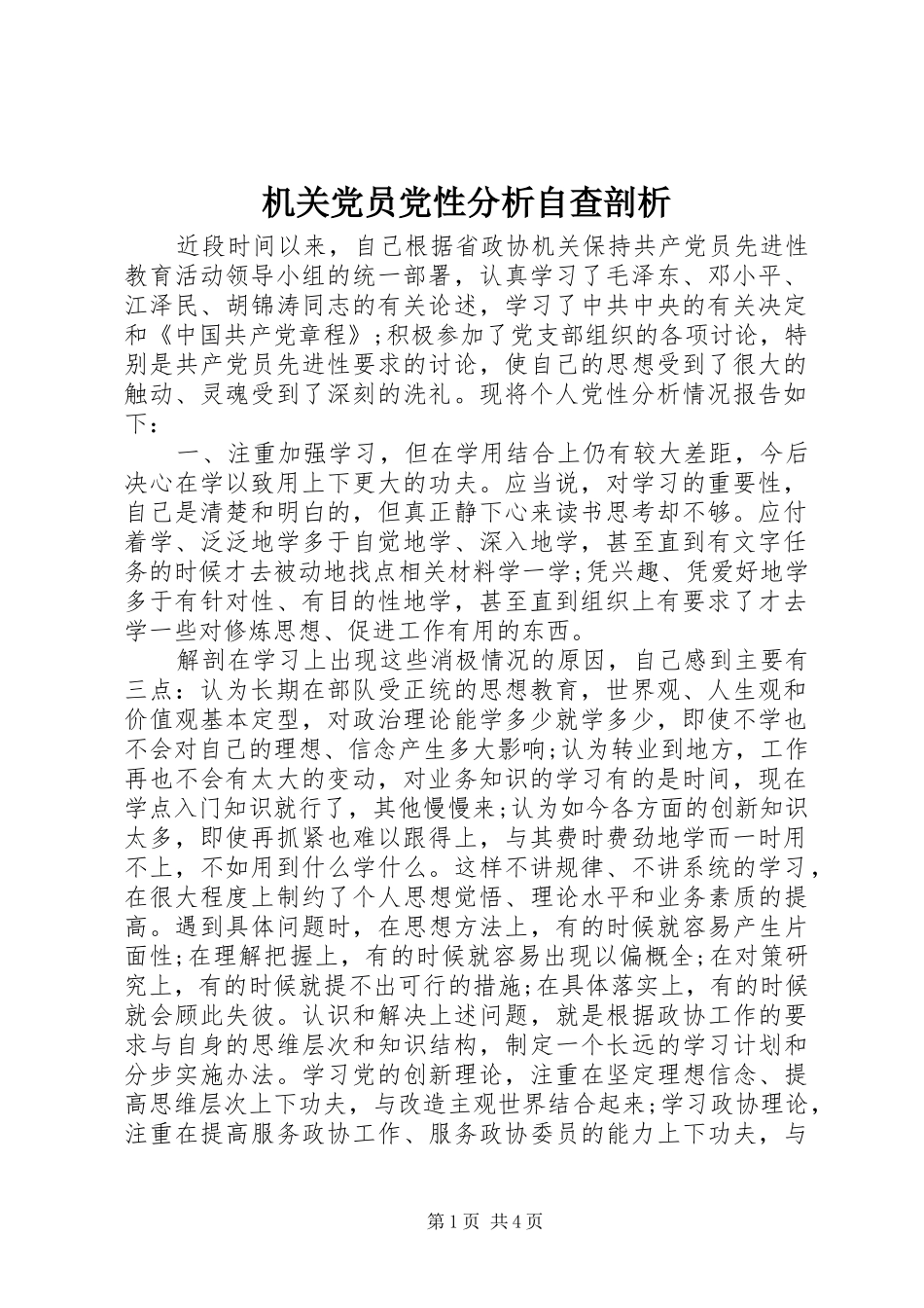 2024年机关党员党性分析自查剖析_第1页