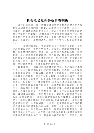 2024年机关党员党性分析自查剖析