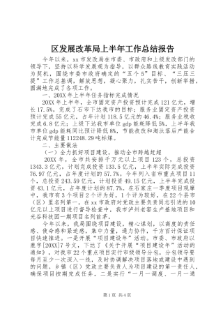 2024年区发展改革局上半年工作总结报告