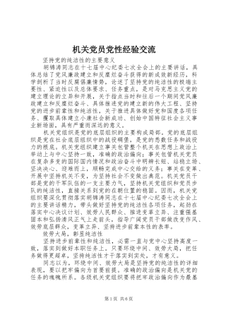 2024年机关党员党性经验交流