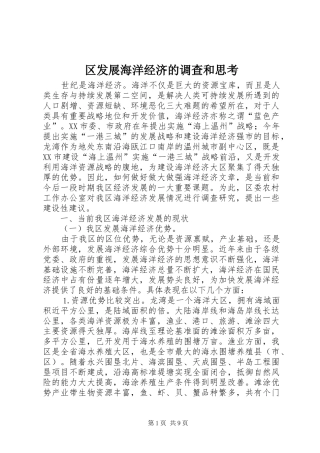 2024年区发展海洋经济的调查和思考