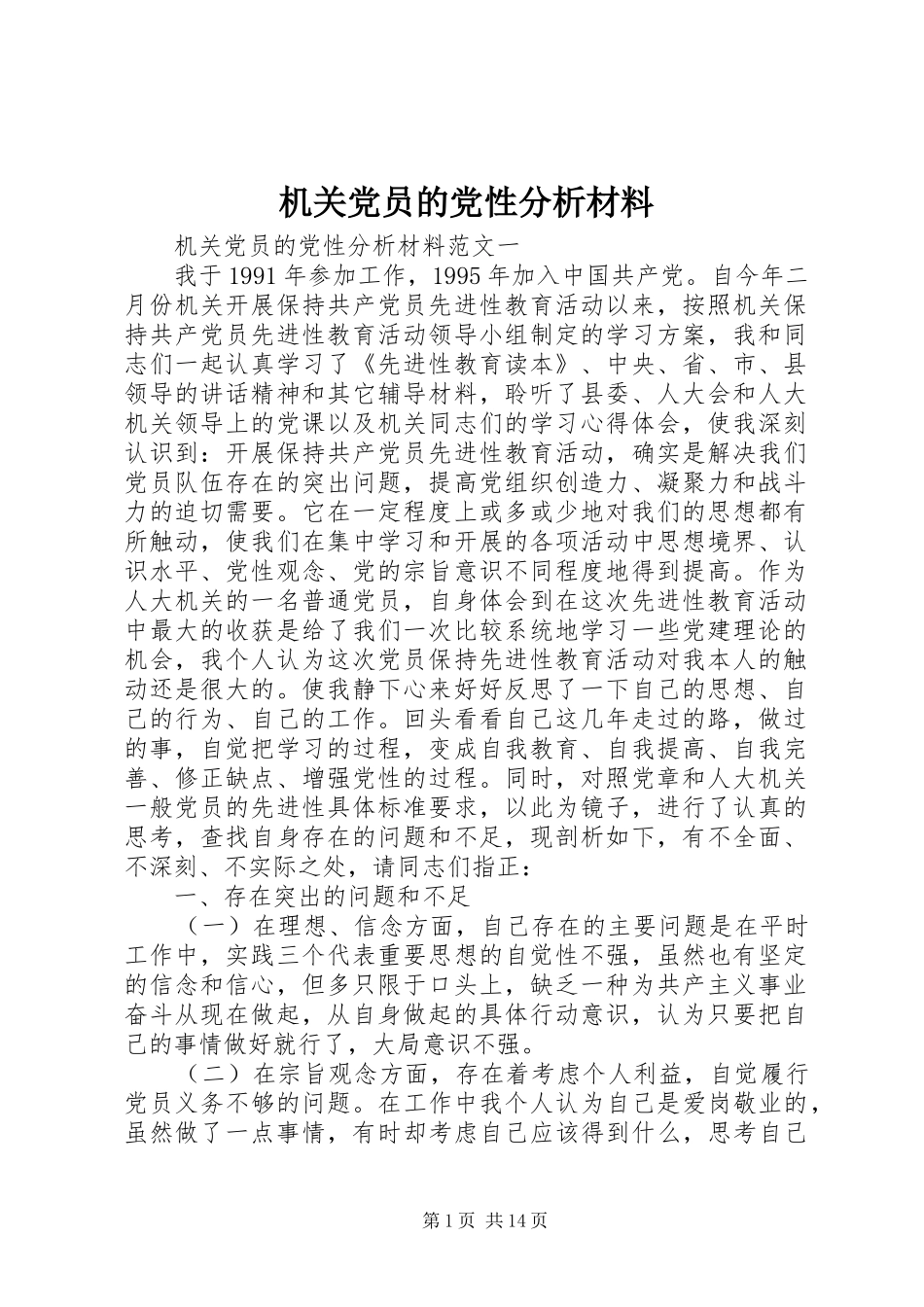2024年机关党员的党性分析材料_第1页