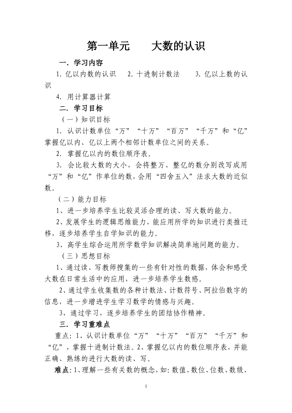 四年级第一单元大数的认识教案_第1页