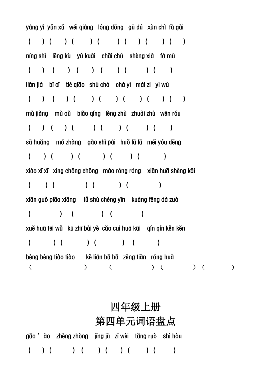 四年级上册词语盘点拼音_第3页