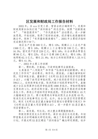2024年区发展和财政局工作报告材料