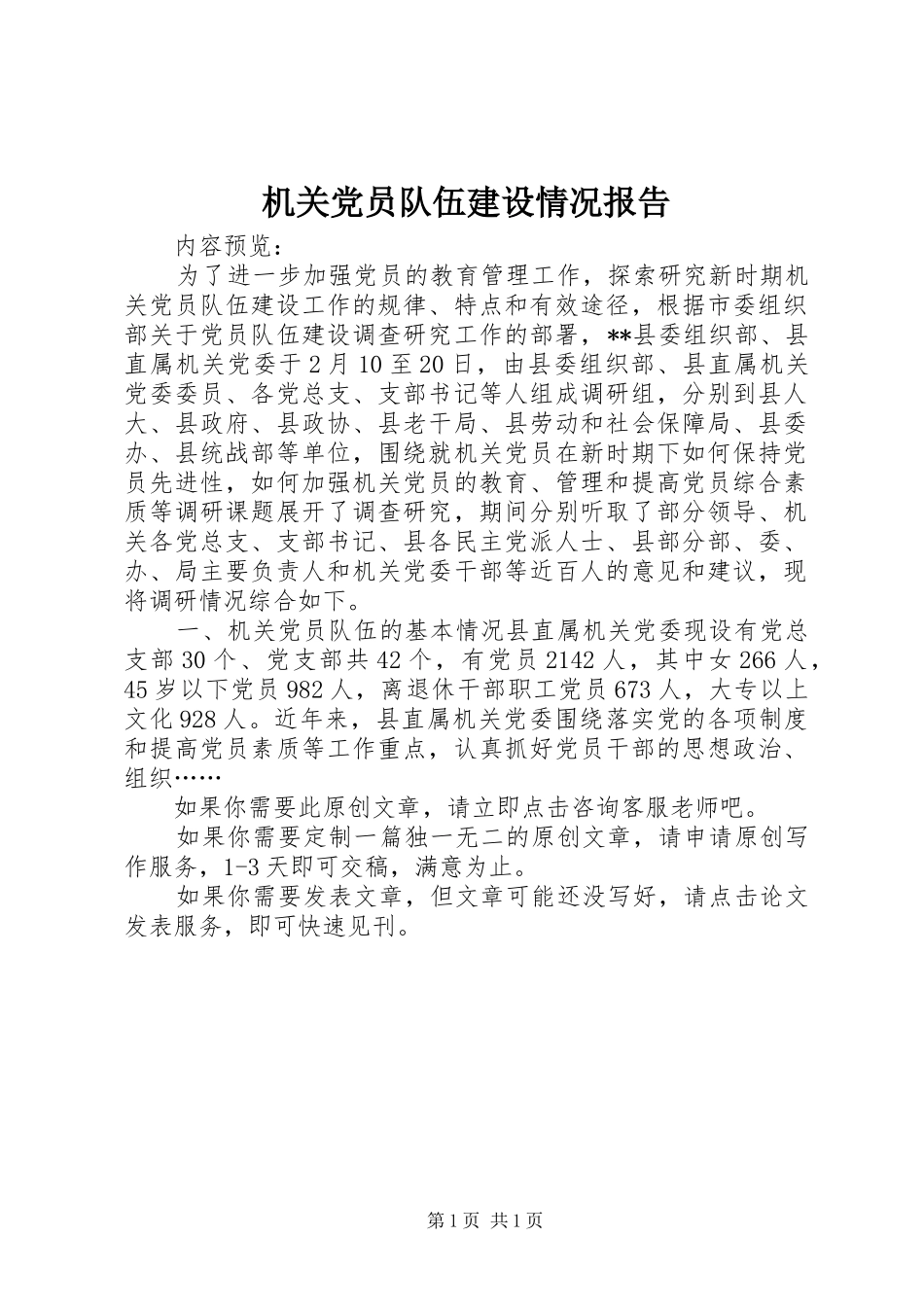 2024年机关党员队伍建设情况报告_第1页