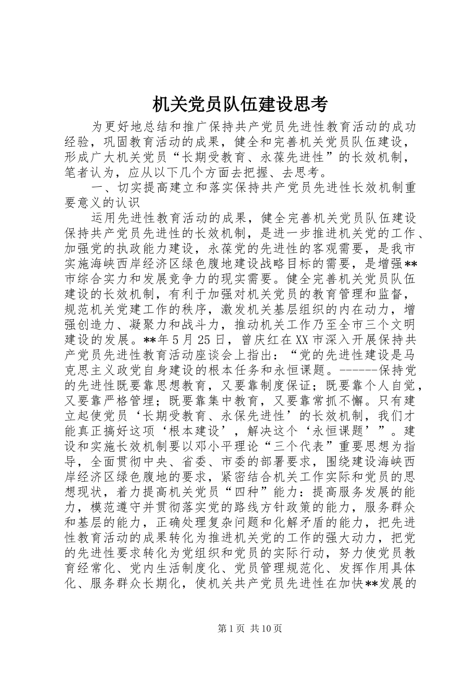 2024年机关党员队伍建设思考_第1页