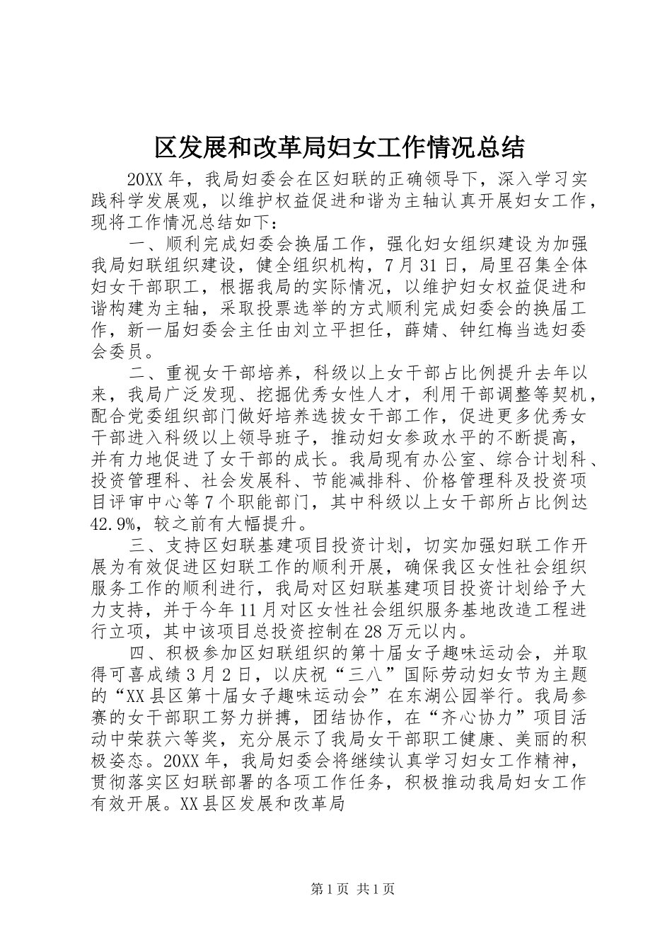 2024年区发展和改革局妇女工作情况总结_第1页