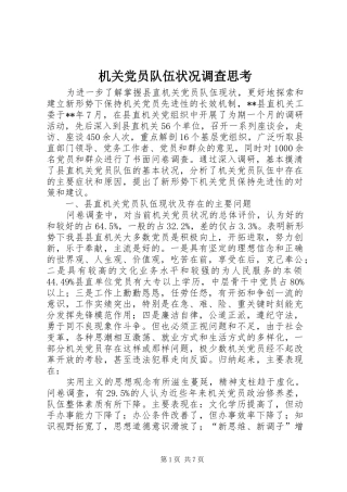 2024年机关党员队伍状况调查思考