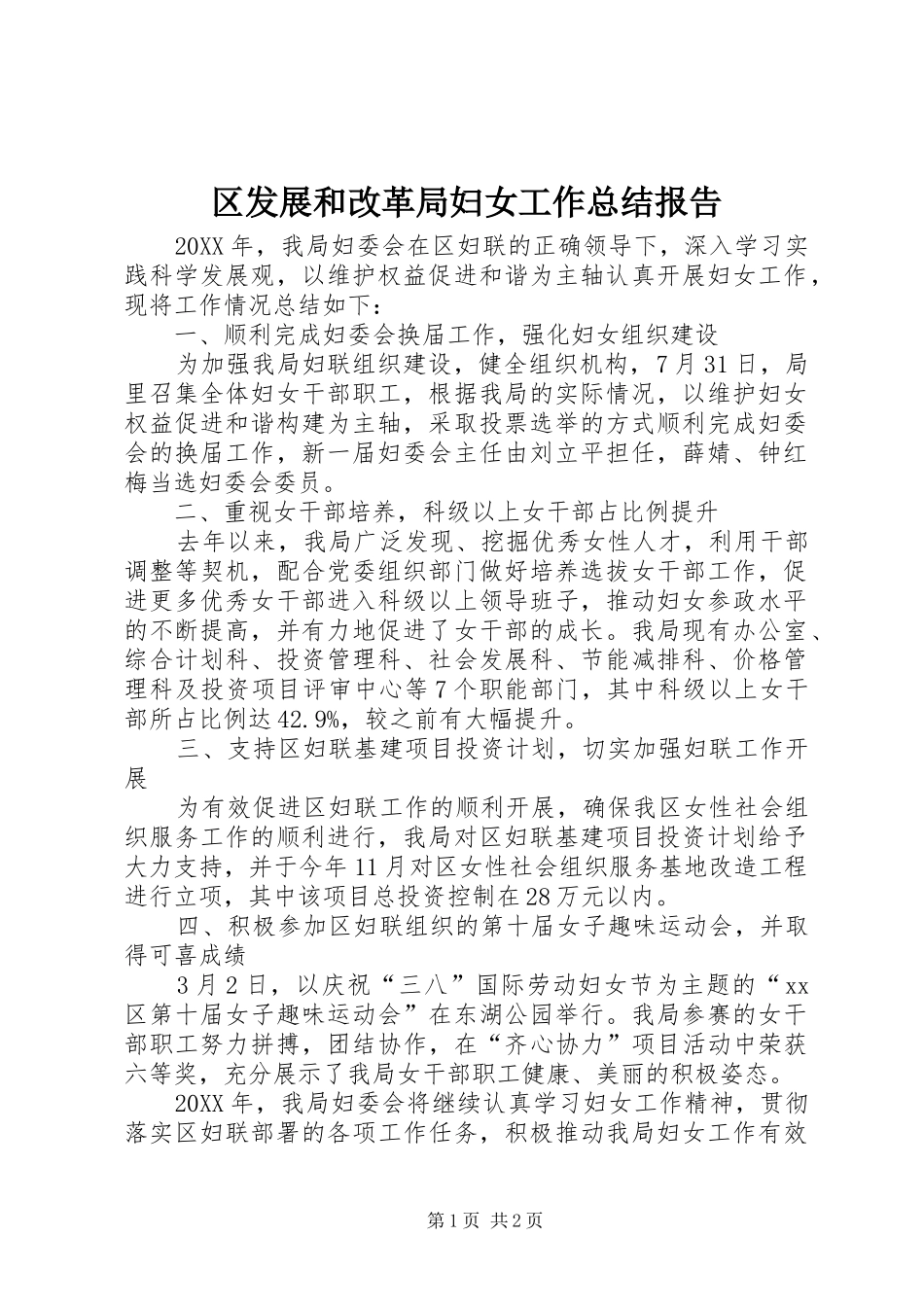2024年区发展和改革局妇女工作总结报告_第1页