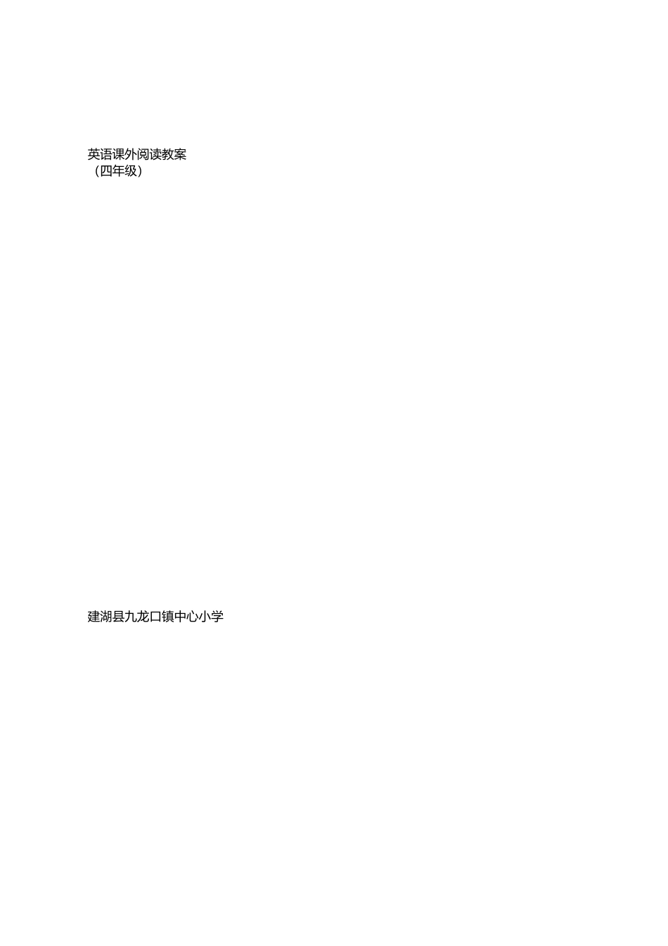 四年级第一卷《小学生快乐英语阅读》备课_第1页