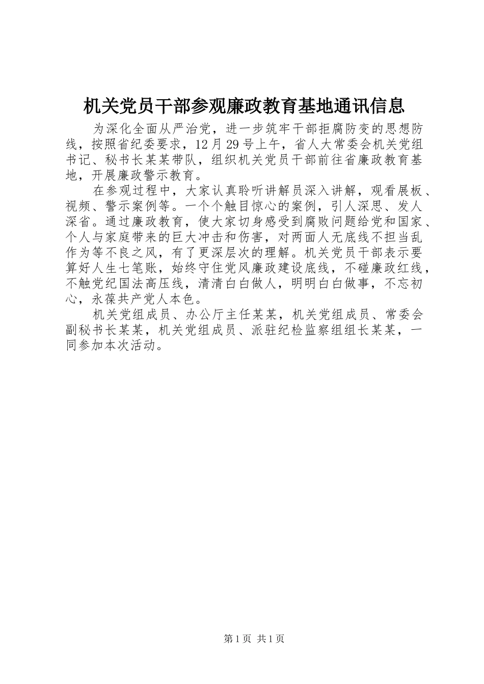2024年机关党员干部参观廉政教育基地通讯信息_第1页