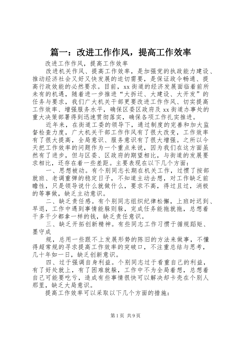 2024年改进工作作风，提高工作效率_第1页