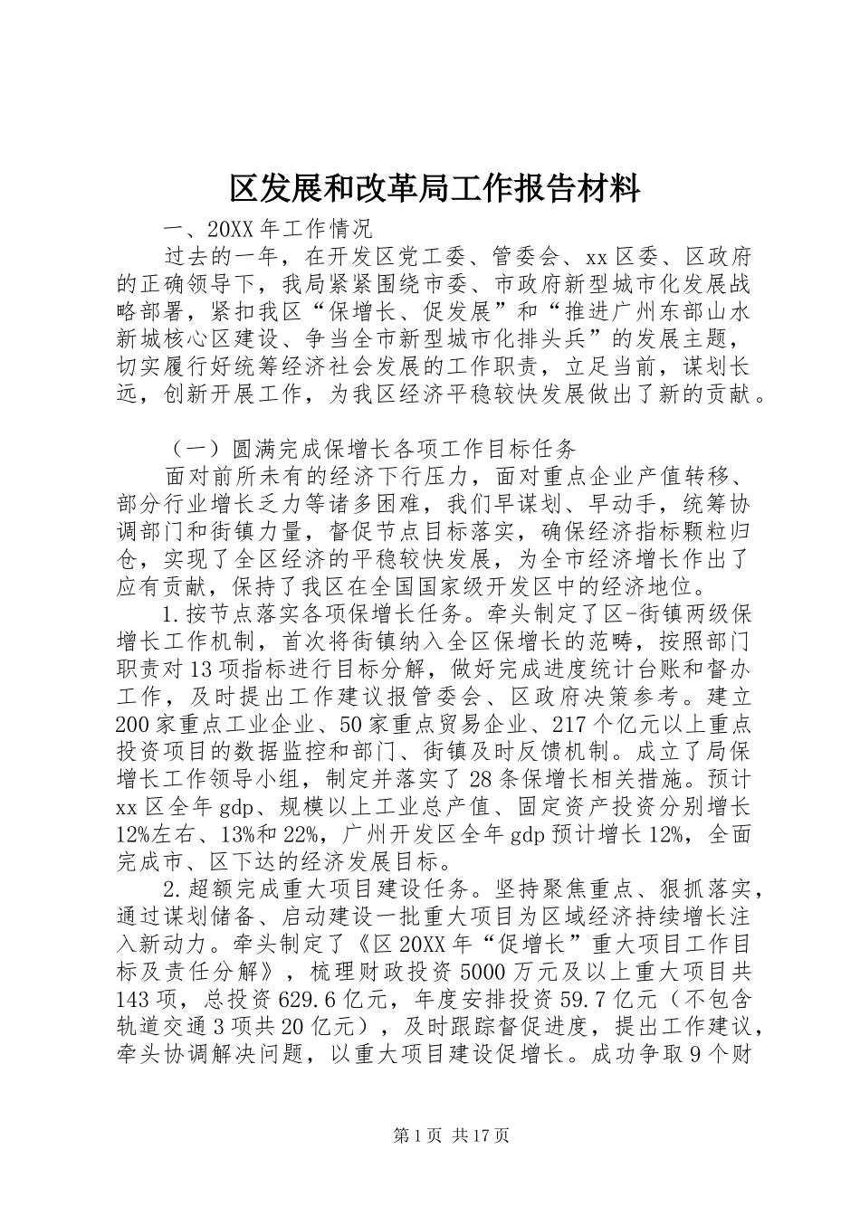 2024年区发展和改革局工作报告材料_第1页