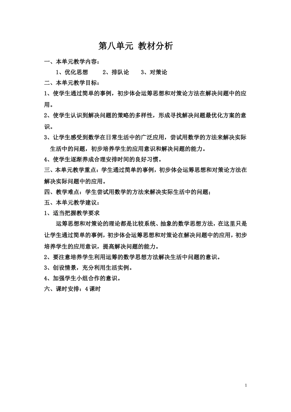 四年级上册第八单元-数学广角----优化导学案_第1页