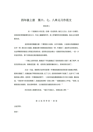 四年级上册-第六、七、八单元习作范文