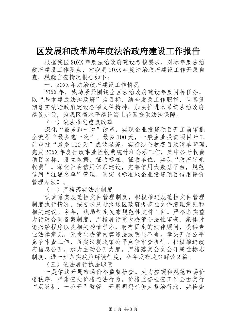 2024年区发展和改革局年度法治政府建设工作报告_第1页