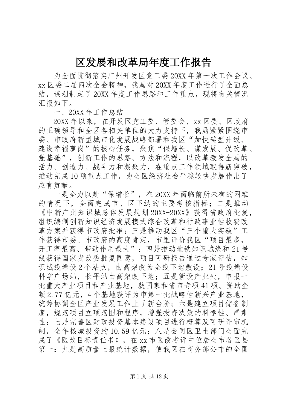 2024年区发展和改革局年度工作报告_第1页
