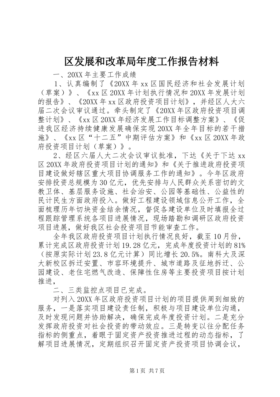 2024年区发展和改革局年度工作报告材料_第1页