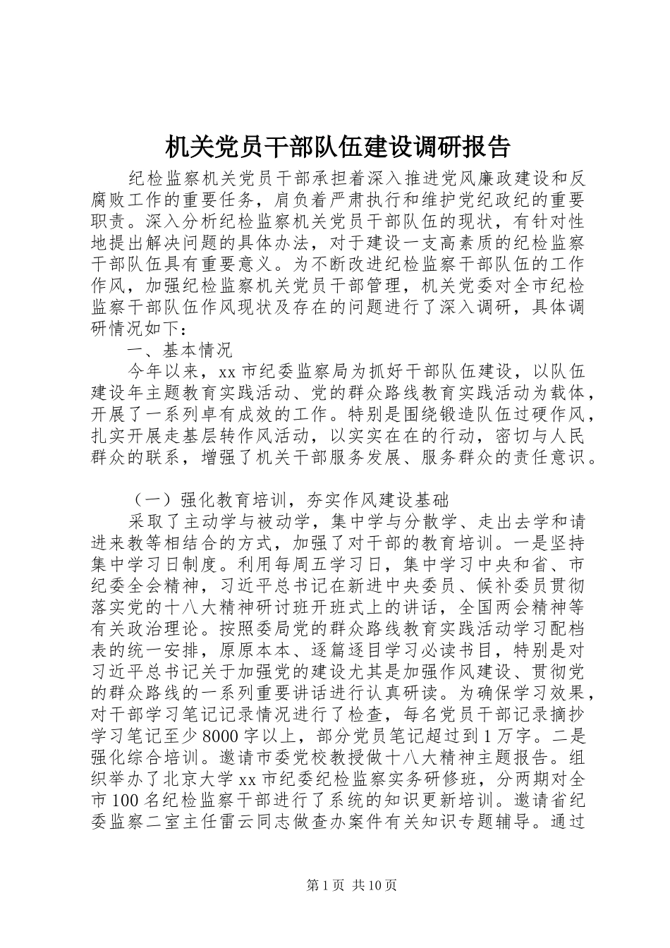 2024年机关党员干部队伍建设调研报告_第1页