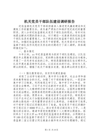 2024年机关党员干部队伍建设调研报告