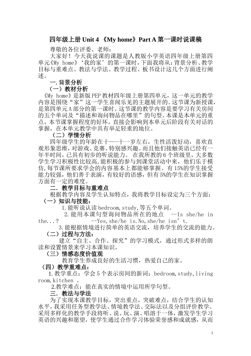 四年级上册第四单元《My-home》教案+说课稿+反思_第1页