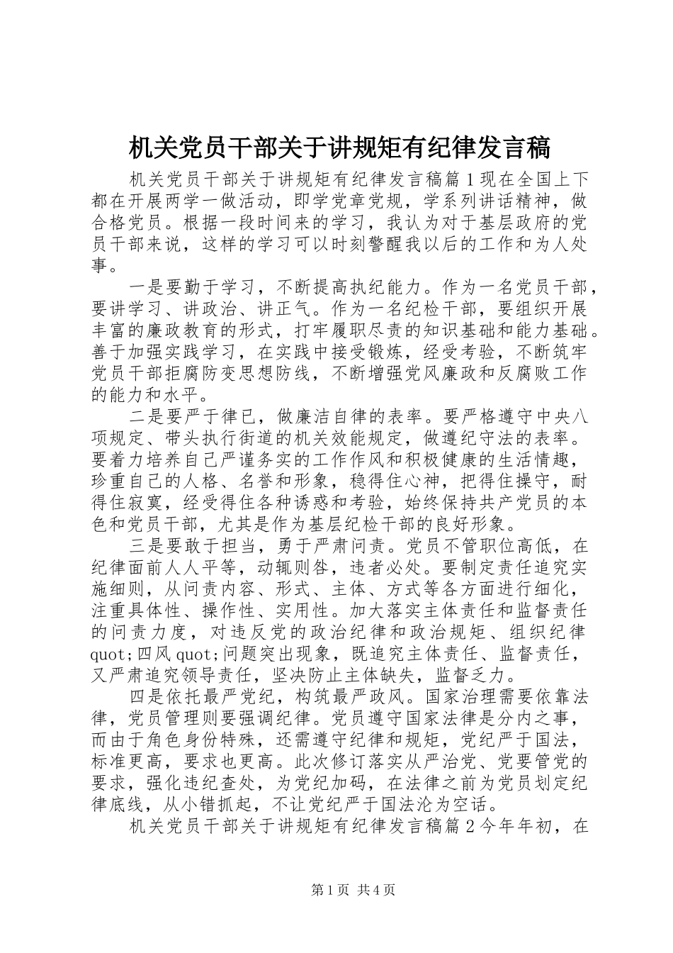 2024年机关党员干部关于讲规矩有纪律讲话稿_第1页