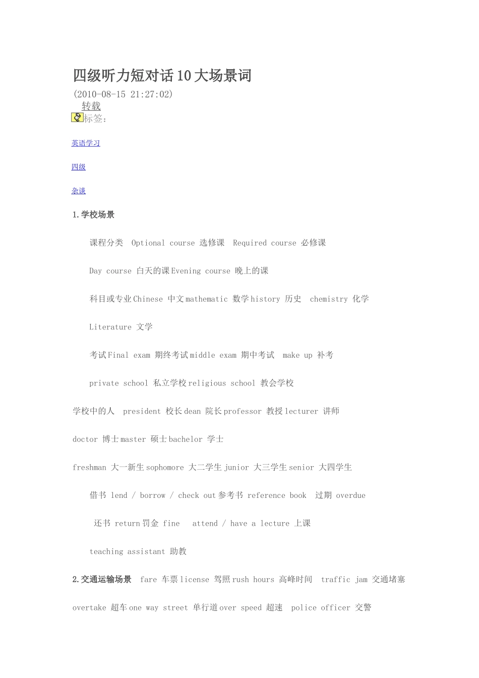 四级听力短对话10大场景词_第1页