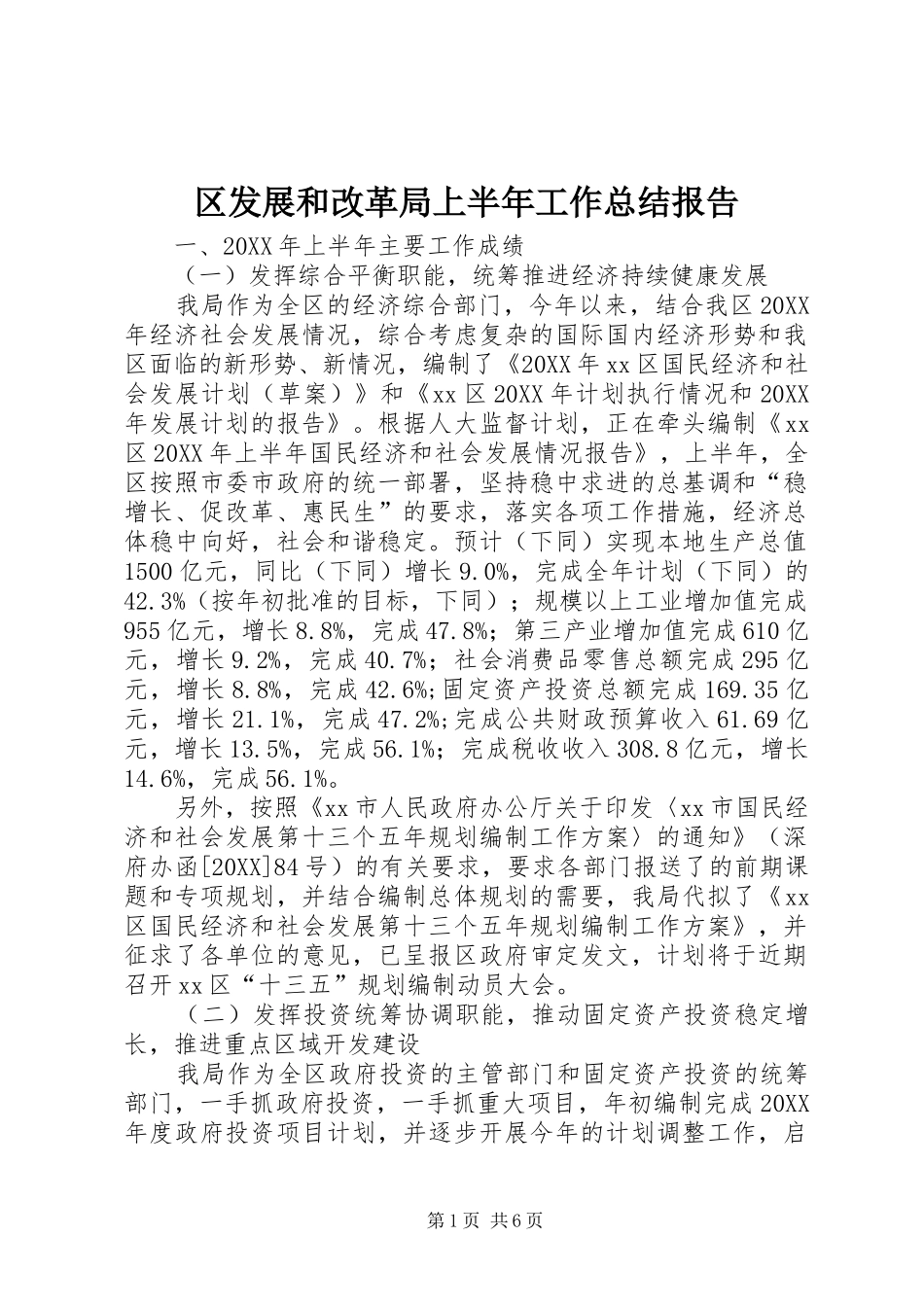 2024年区发展和改革局上半年工作总结报告_第1页