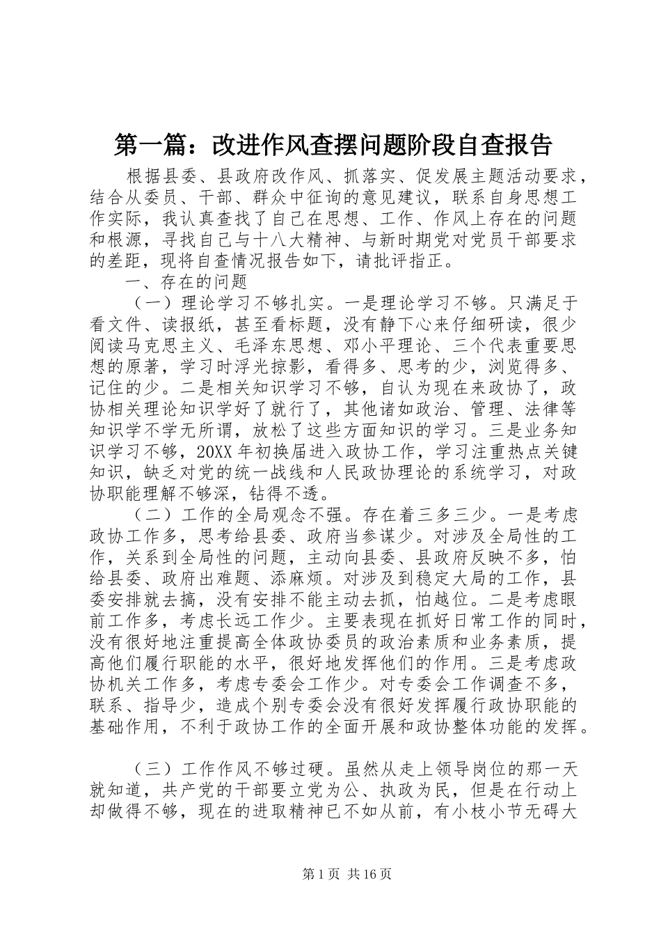 2024年改进作风查摆问题阶段自查报告_第1页