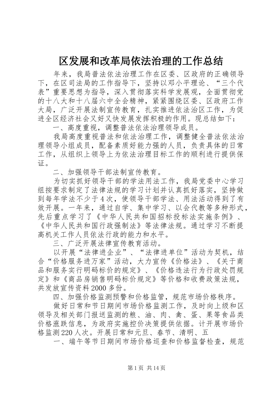 2024年区发展和改革局依法治理的工作总结_第1页